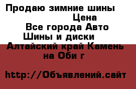 Продаю зимние шины dunlop winterice01  › Цена ­ 16 000 - Все города Авто » Шины и диски   . Алтайский край,Камень-на-Оби г.